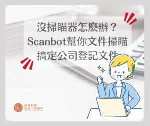 沒掃瞄器怎麼辦？Scanbot幫你文件掃瞄，搞定公司登記文件