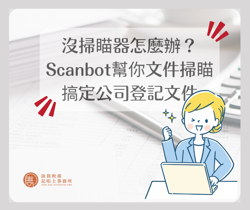 沒掃瞄器怎麼辦？Scanbot幫你文件掃瞄，搞定公司登記文件