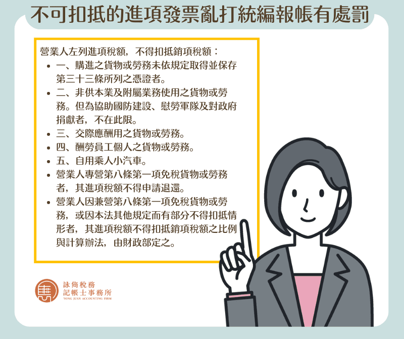 不可扣抵的進項發票亂打統編報帳有處罰唷-詠雋稅務