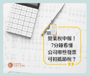 7分鐘看懂！公司哪些發票可扣抵節稅？