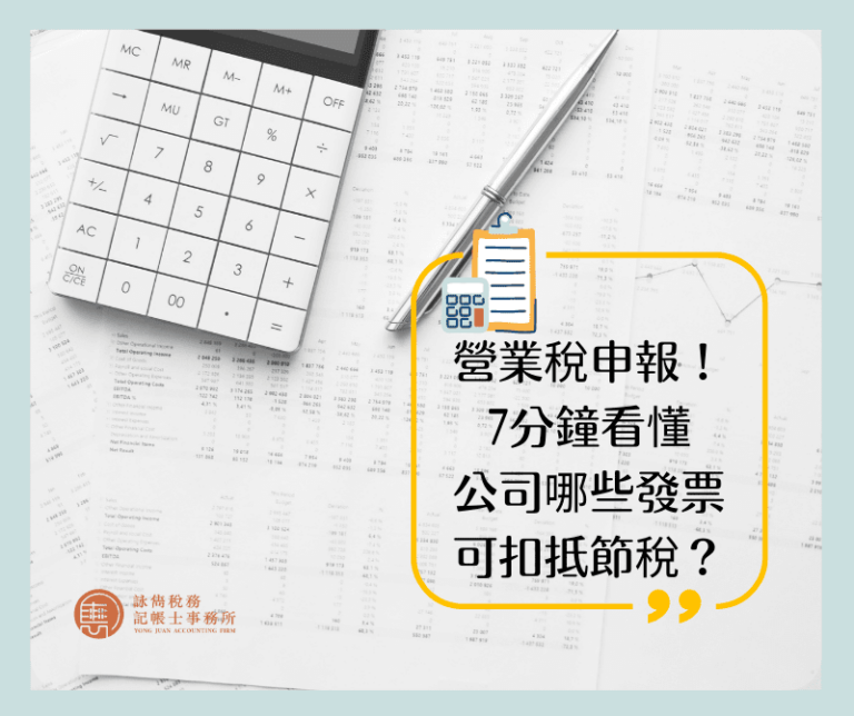 7分鐘看懂！公司哪些發票可扣抵節稅？