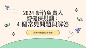 2024 新竹負責人勞健保規劃：4 個常見問題與解答