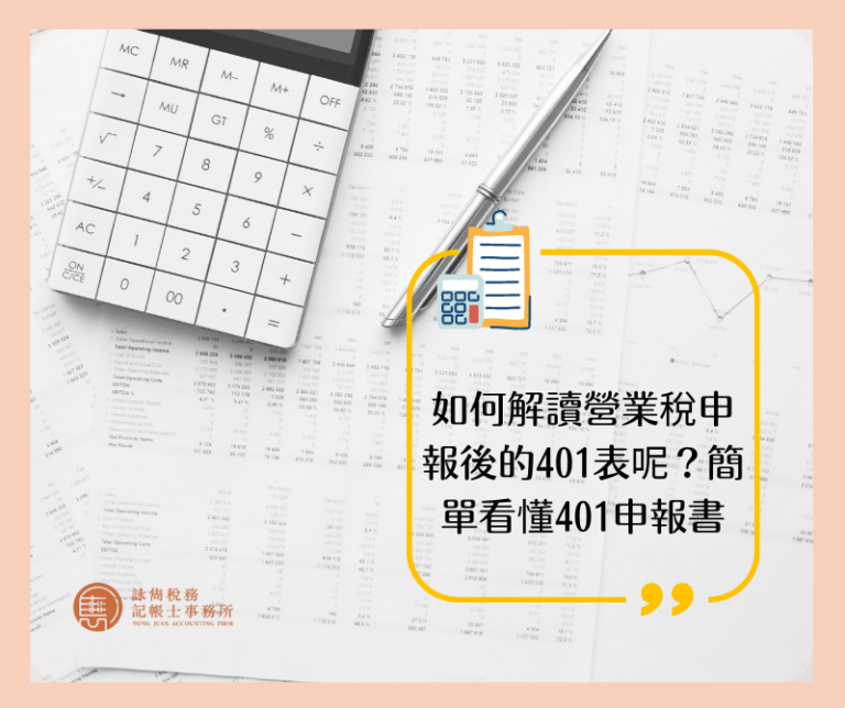 如何解讀營業稅申報後的401表呢？簡單看懂401申報書