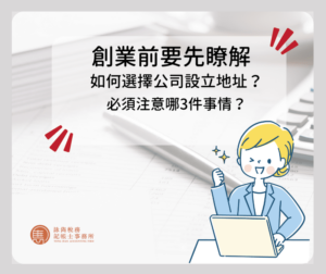 公司設立地址如何選擇？必須注意哪3件事情？