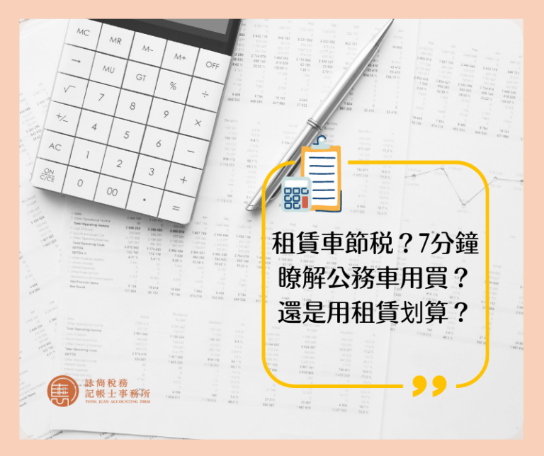 租賃車節稅？7分鐘瞭解公務車用買？還是用租賃划算？