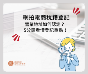 電商稅籍登記營業場所如何認定？5分鐘看懂登記重點！