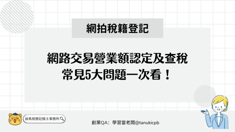 查稅網路交易課稅營業額認定及查稅，5大問題一次看！