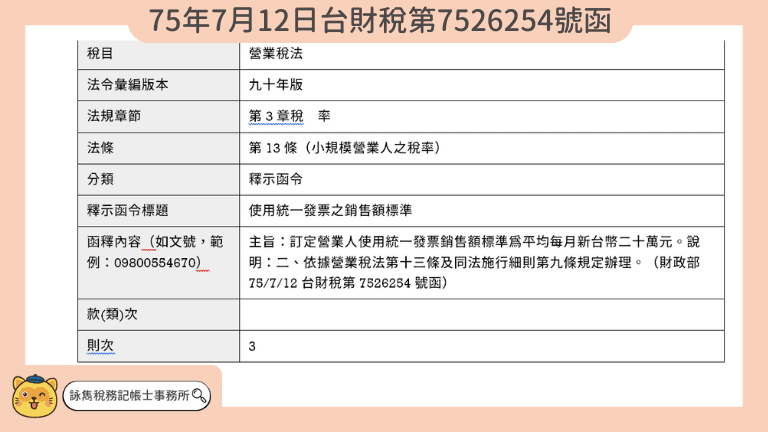 使用統一發票標準75年7月12日台財稅第7526254號函