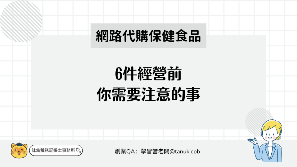 6件經營網路代購保健食品前，你需要注意的事