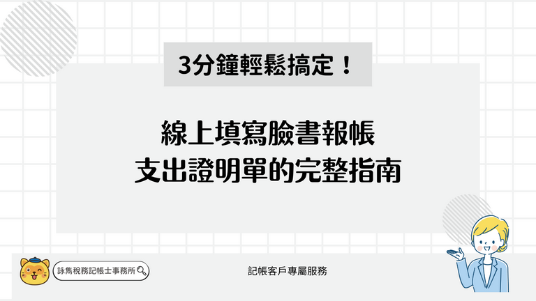 線上支出證明單，3分鐘輕鬆完成臉書報帳