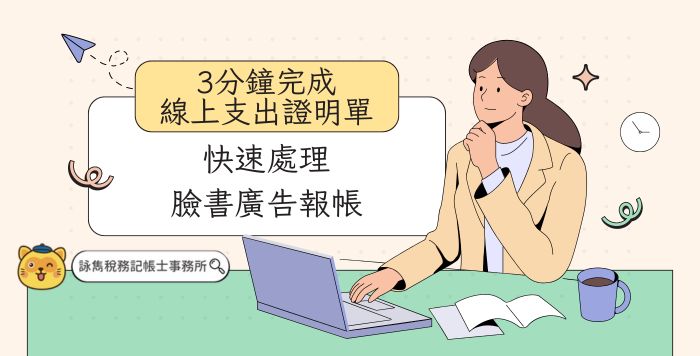 新竹桃園專屬！線上支出證明單3分鐘完成臉書報帳