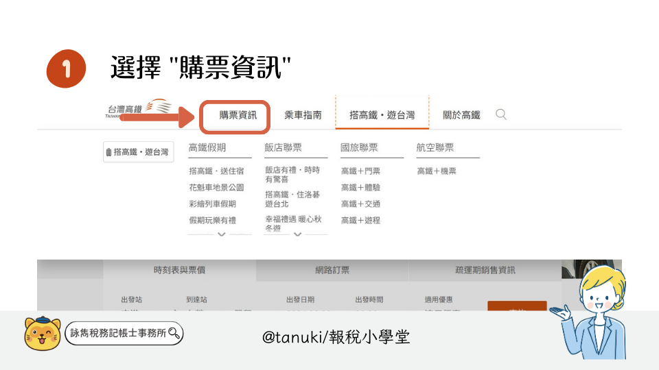 5步驟取得高鐵購票證明報稅：確保公司出差不踩稅務地雷！