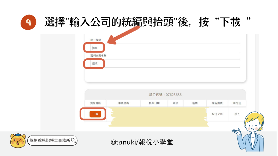 5步驟取得高鐵購票證明報稅：確保公司出差不踩稅務地雷！